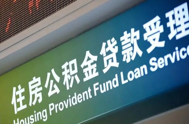 北京职工公积金改革_来宾公积金代办服务